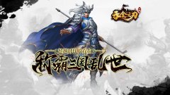 吞食之刃