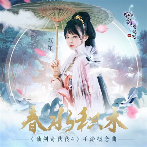 《仙剑奇侠传4》手游首爆概念曲 11月7日开启不删档测试